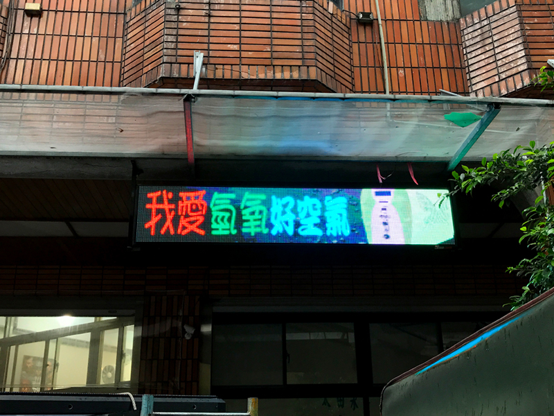 LED字幕機 永和 太田水素保健