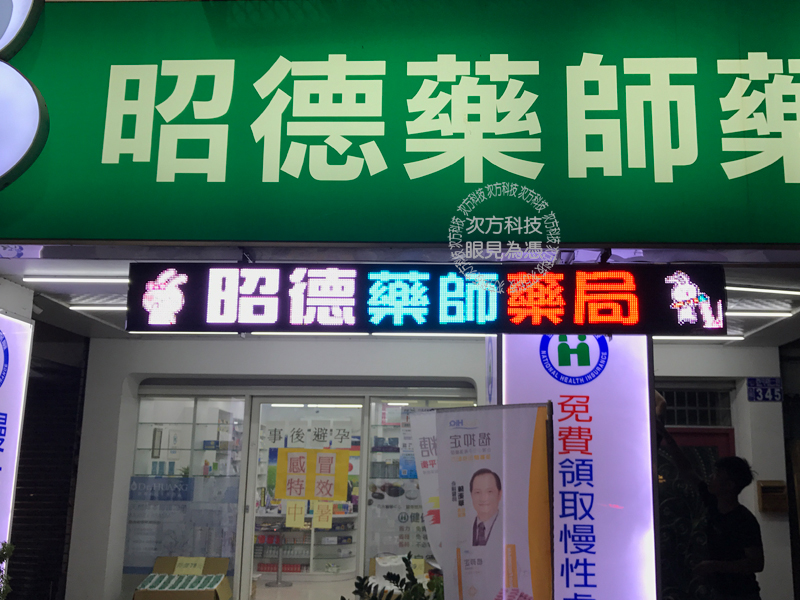 LED字幕機 台中 昭德藥師藥局