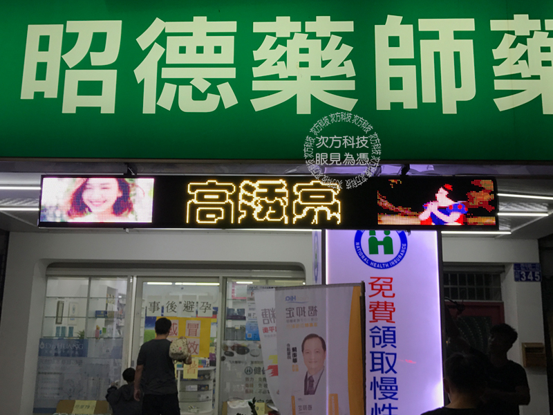 LED字幕機 台中 昭德藥師藥局