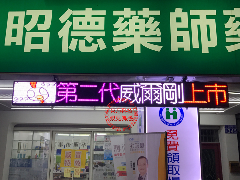 LED字幕機 台中 昭德藥師藥局