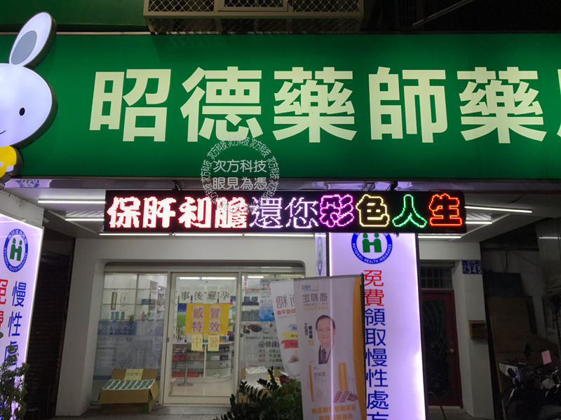 LED字幕機 台中 昭德藥師藥局