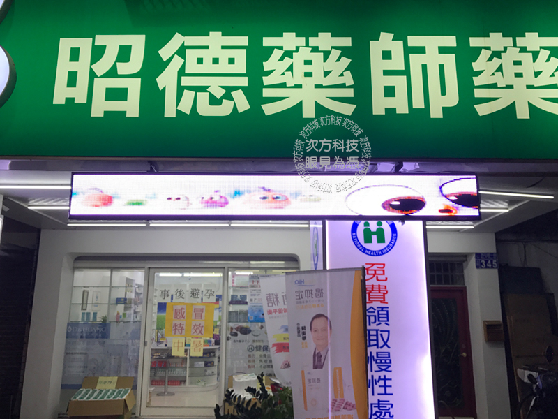 LED字幕機 台中 昭德藥師藥局