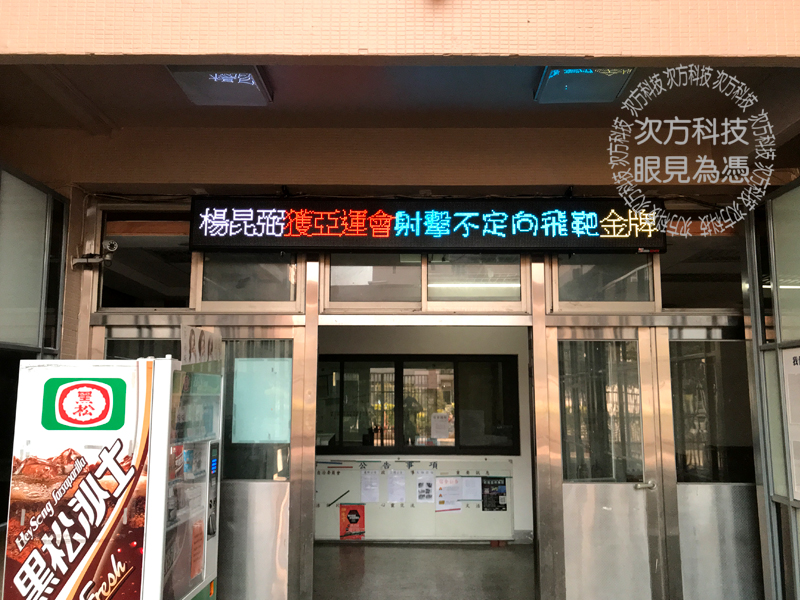 LED字幕機 台中 台體大男宿舍