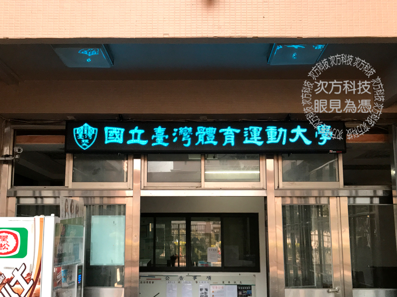 LED字幕機 台中 台體大男宿舍