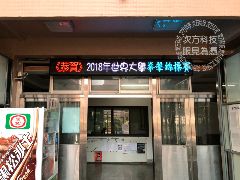 LED字幕機 台中 台體大男宿舍