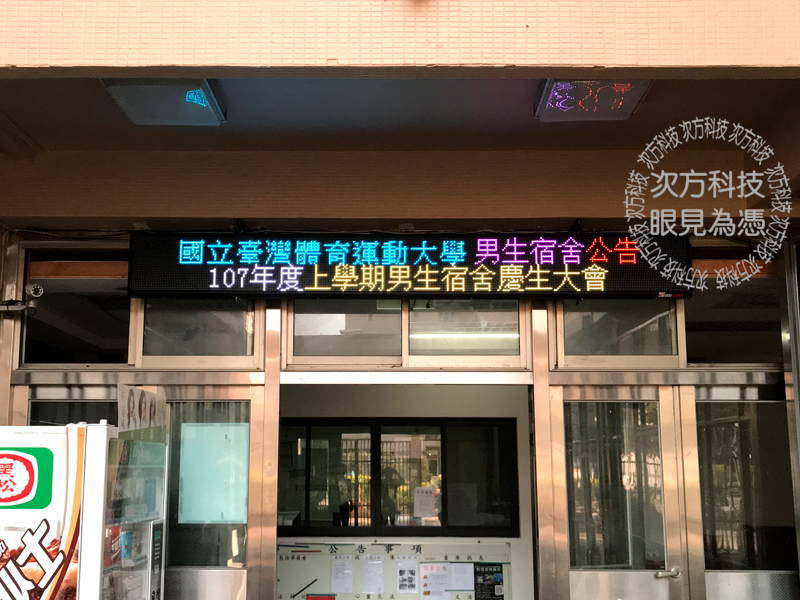 LED字幕機 台中 台體大男宿舍