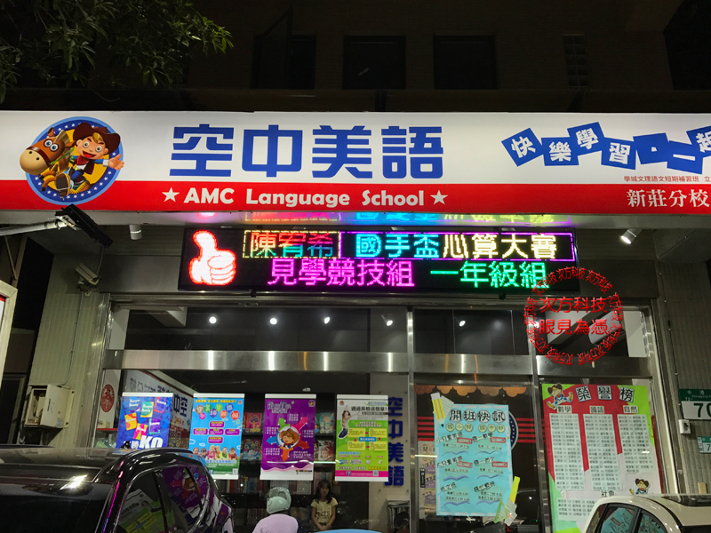 LED字幕機 新北新莊 空中美語