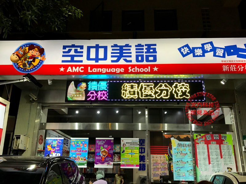 LED字幕機 新北新莊 空中美語