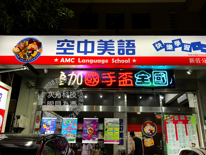 LED字幕機 新北新莊 空中美語