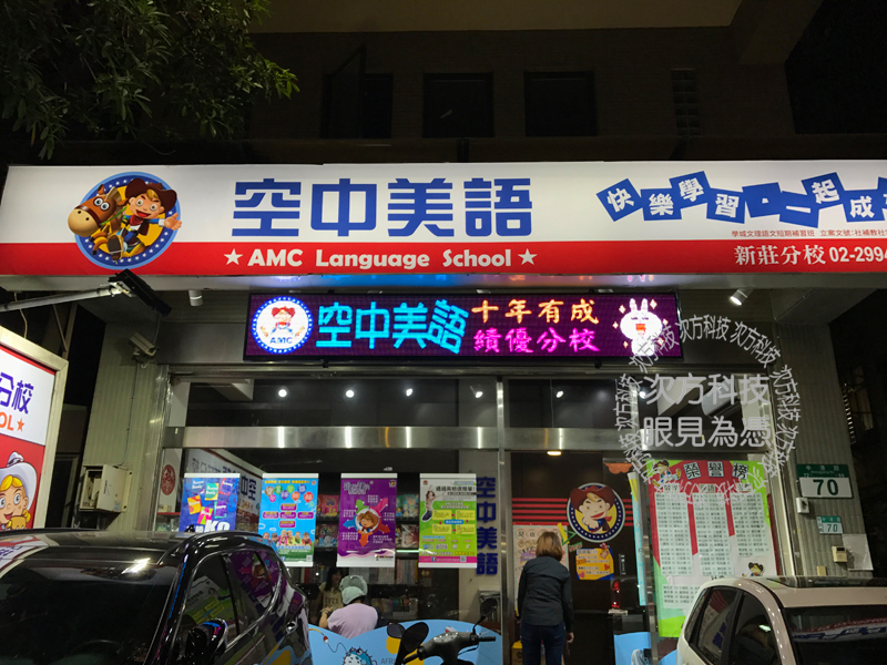 LED字幕機 新北新莊 空中美語