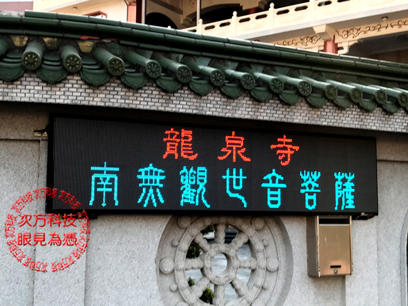 LED電視牆  新竹東區 龍泉寺
