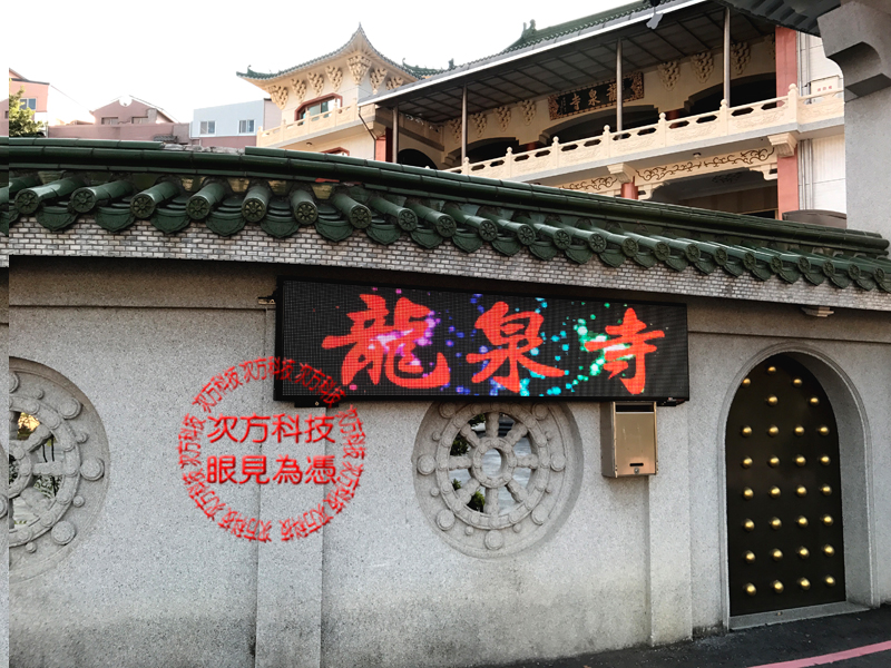 LED電視牆  新竹東區 龍泉寺