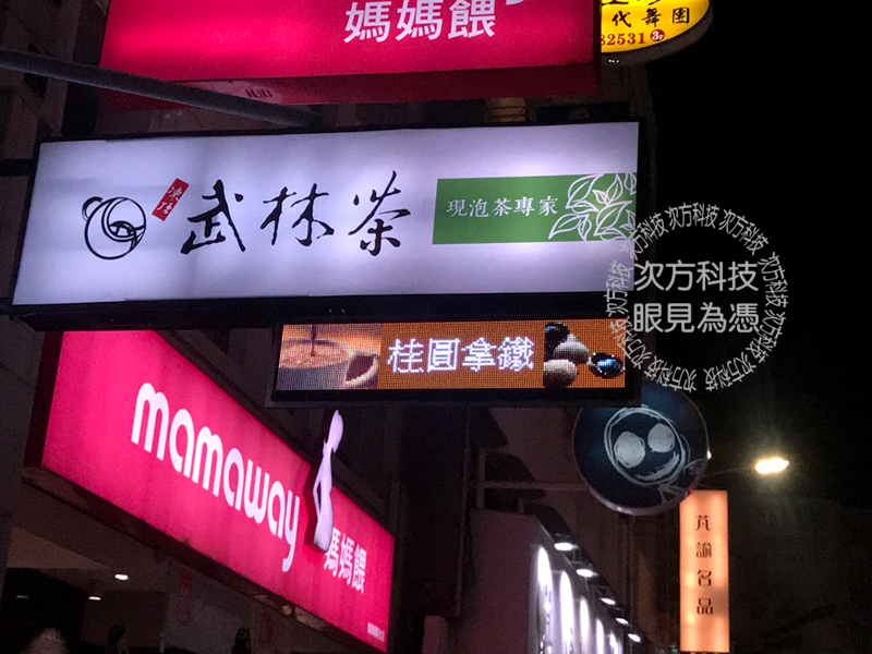 LED字幕機 彰化市 武林茶茶飲