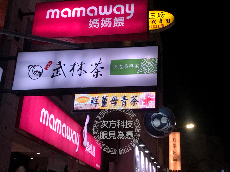 LED字幕機 彰化市 武林茶茶飲