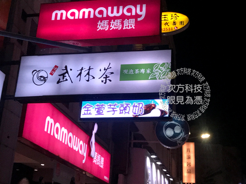 LED字幕機 彰化市 武林茶茶飲
