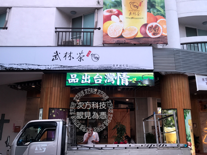 LED字幕機 台中 武林茶茶飲