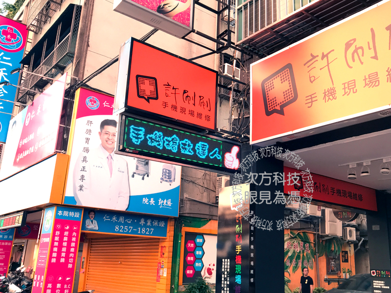 LED字幕機 板橋 許刷刷手機