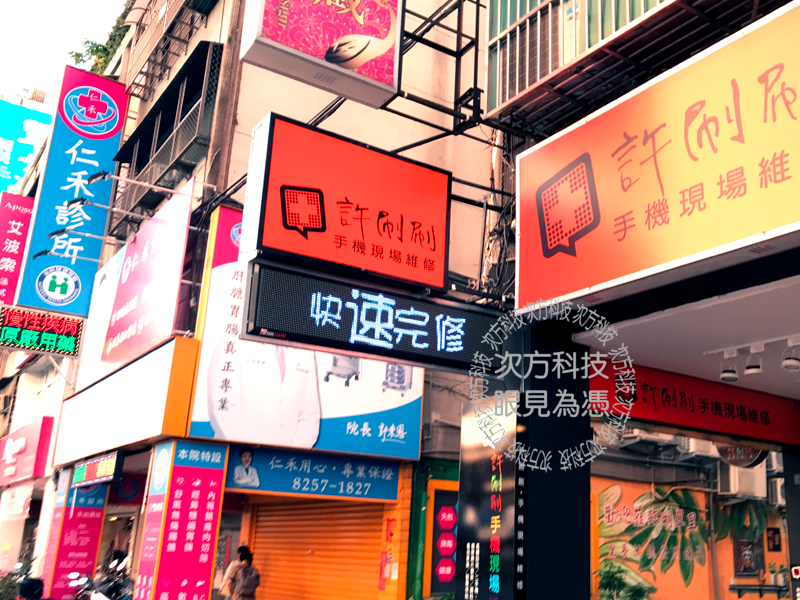 LED字幕機 板橋 許刷刷手機