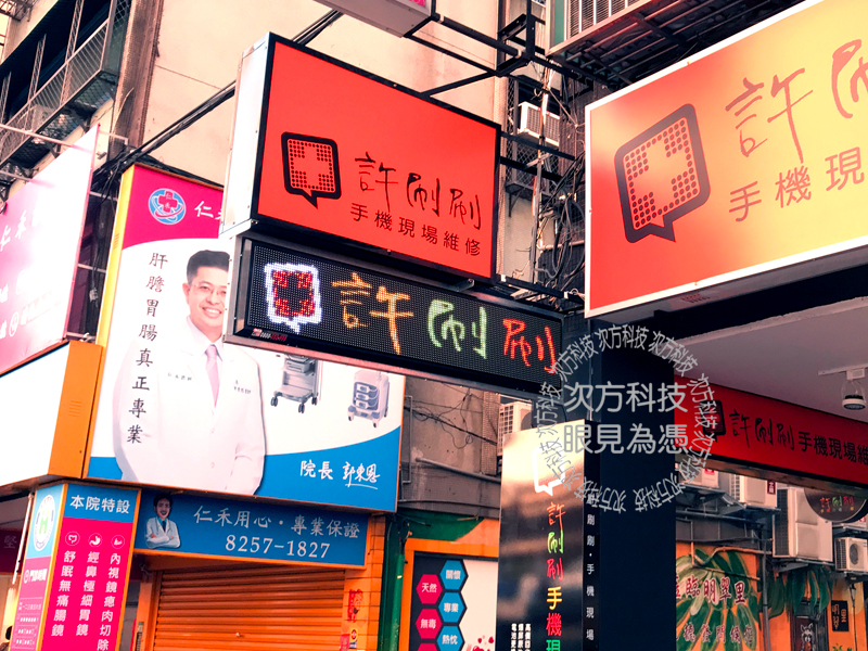 LED字幕機 板橋 許刷刷手機