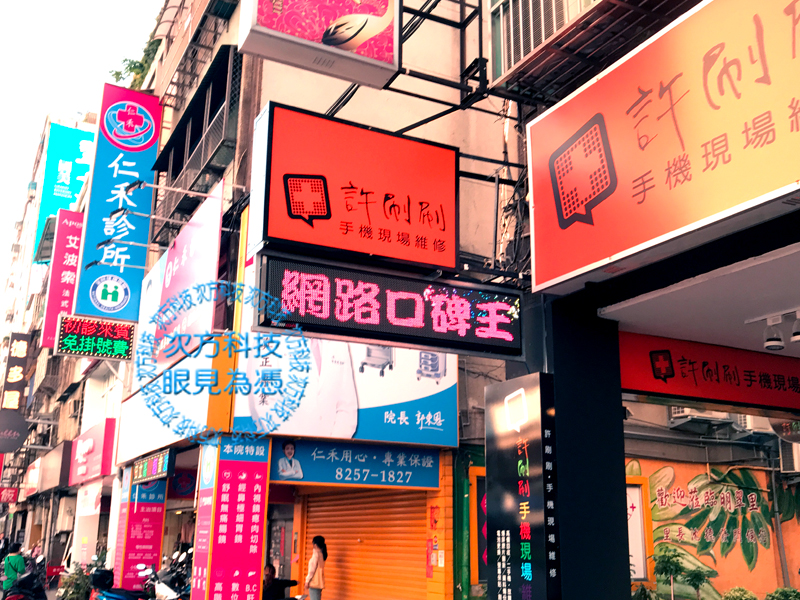 LED字幕機 板橋 許刷刷手機
