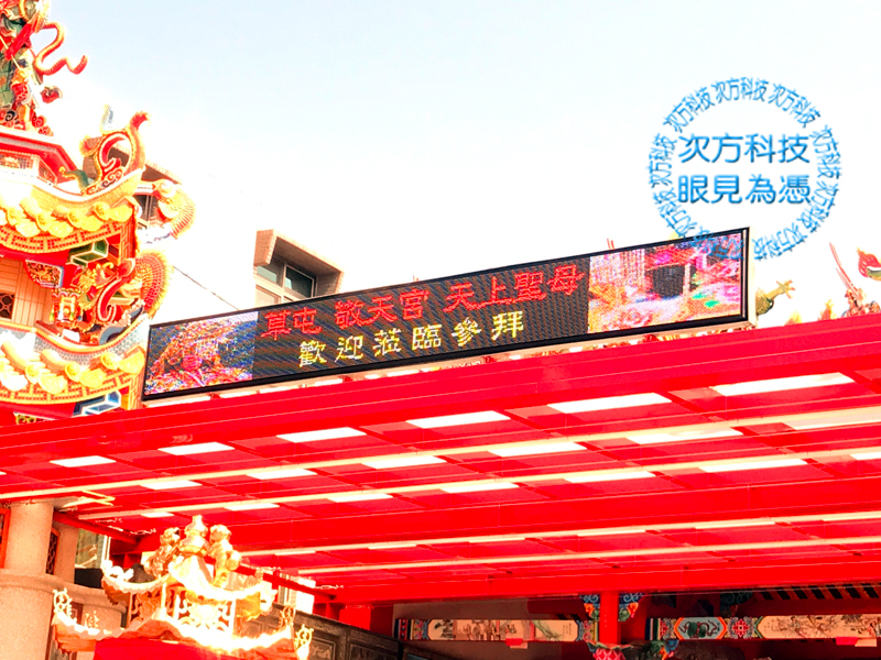 LED字幕機 台中草屯 敬天宮