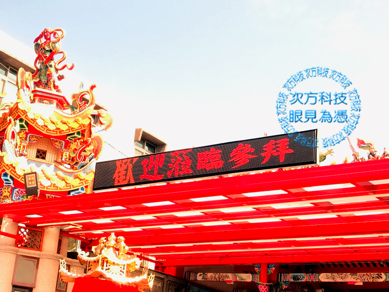 LED字幕機 台中草屯 敬天宮