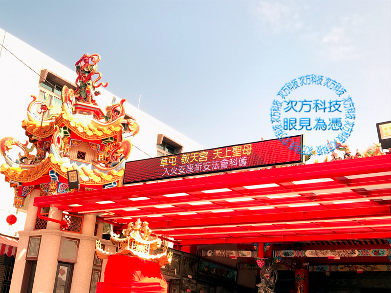 LED字幕機 台中草屯 敬天宮