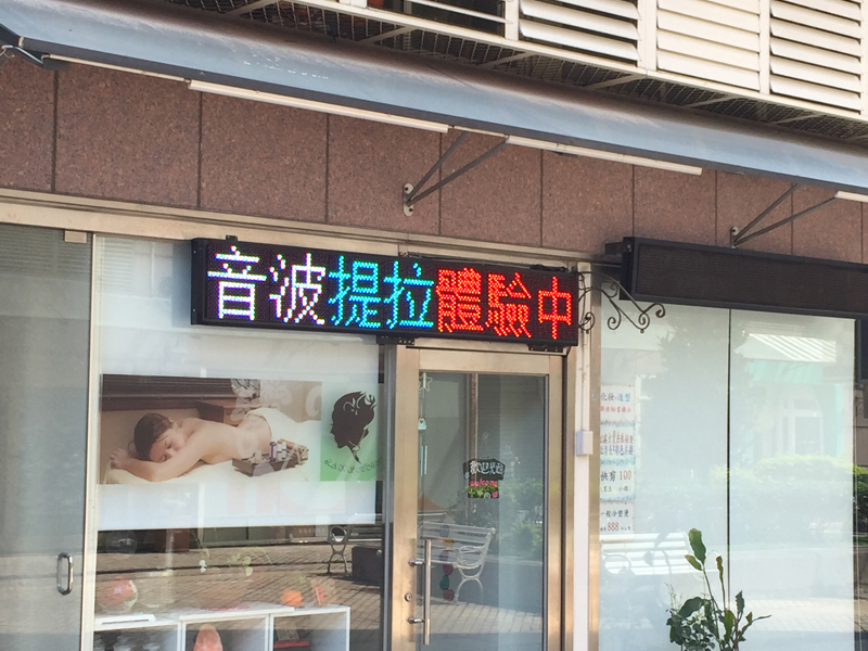 LED跑馬燈 台中西屯 馥蔓美容