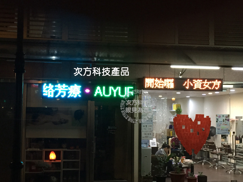 LED跑馬燈 台中西屯 馥蔓美容