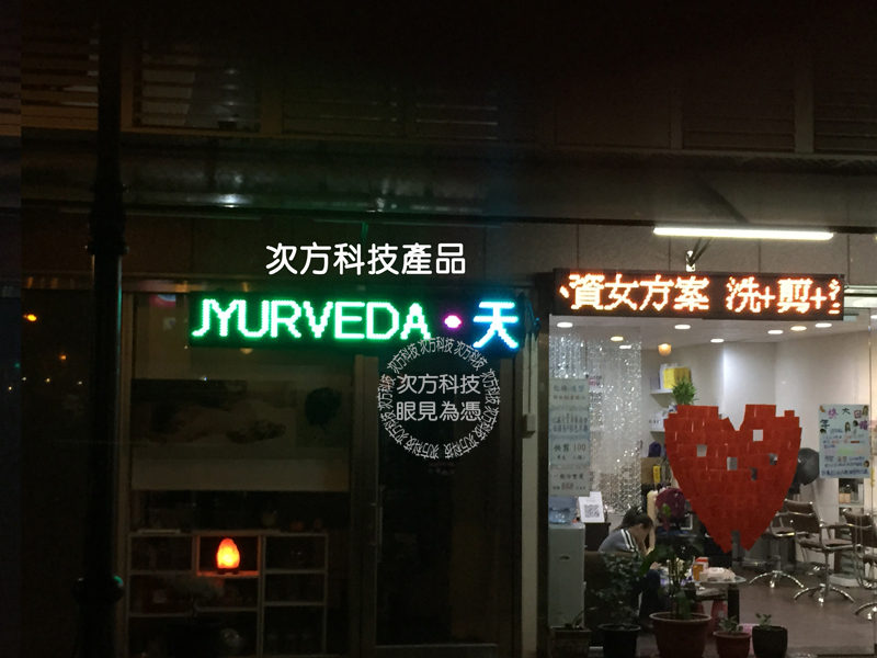LED跑馬燈 台中西屯 馥蔓美容