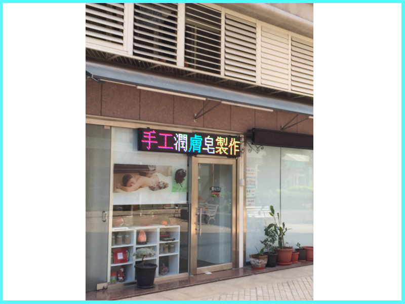LED跑馬燈 台中西屯 馥蔓美容