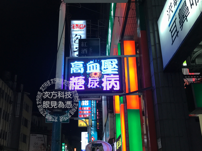 LED字幕機 新北新莊 舞鶴中醫
