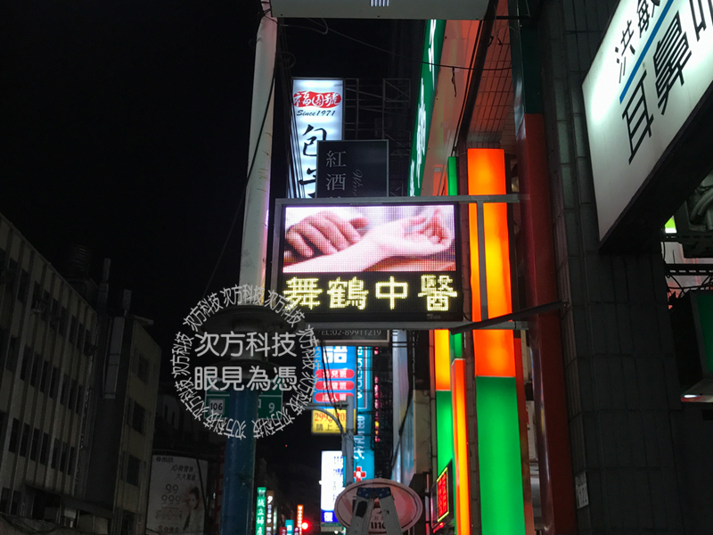 LED字幕機 新北新莊 舞鶴中醫