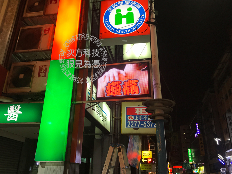 LED字幕機 新北新莊 舞鶴中醫