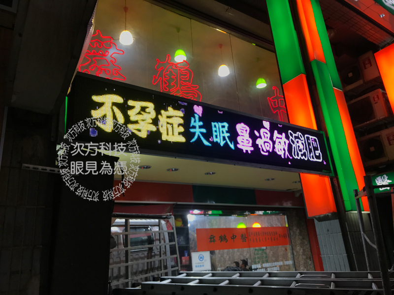 LED字幕機 新北新莊 舞鶴中醫