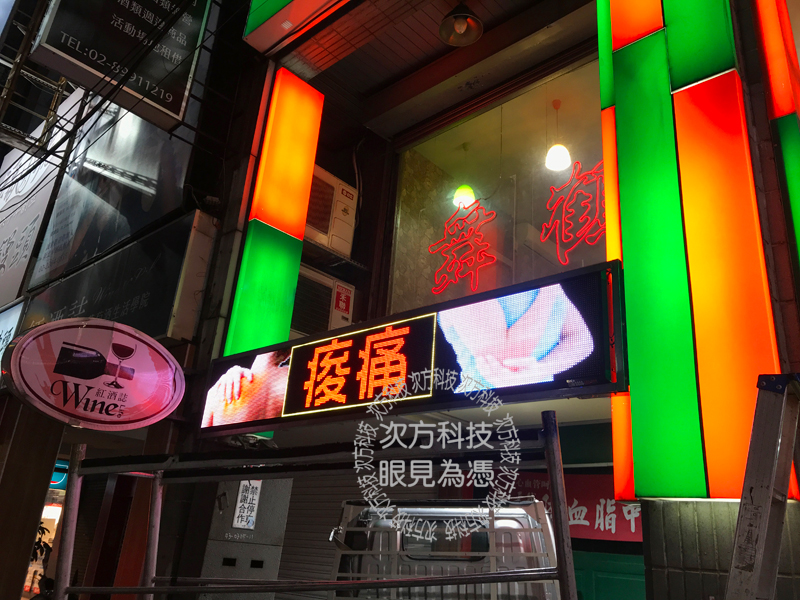 LED字幕機 新北新莊 舞鶴中醫