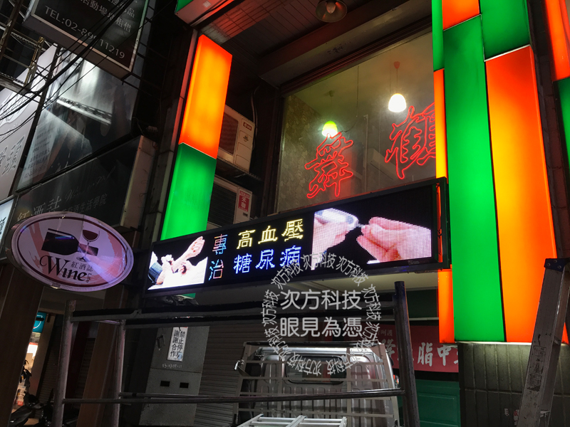 LED字幕機 新北新莊 舞鶴中醫