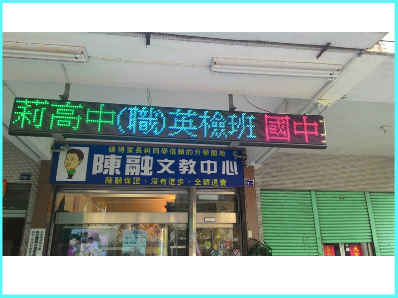 LED跑馬燈 台中 陳融文教補習