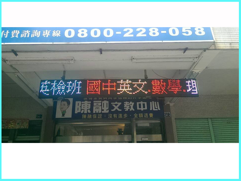 LED跑馬燈 台中 陳融文教補習