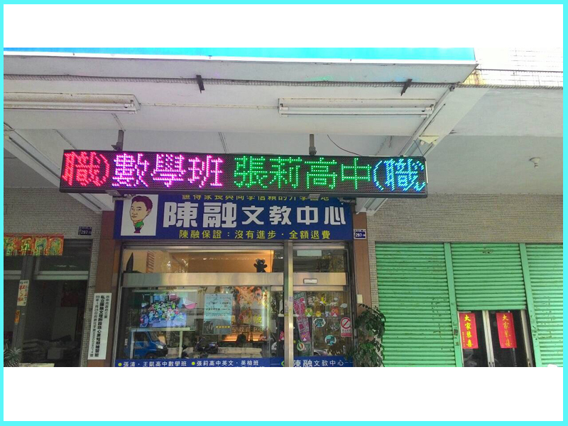 LED跑馬燈 台中 陳融文教補習