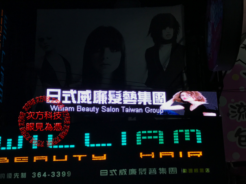 LED字幕機 桃園 日式威廉髮藝