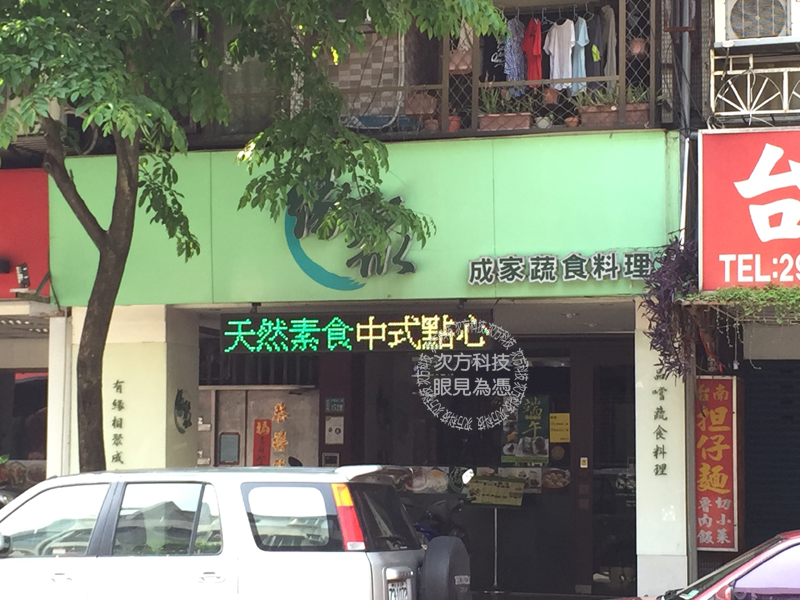LED跑馬燈 台北 緣聚成家素食
