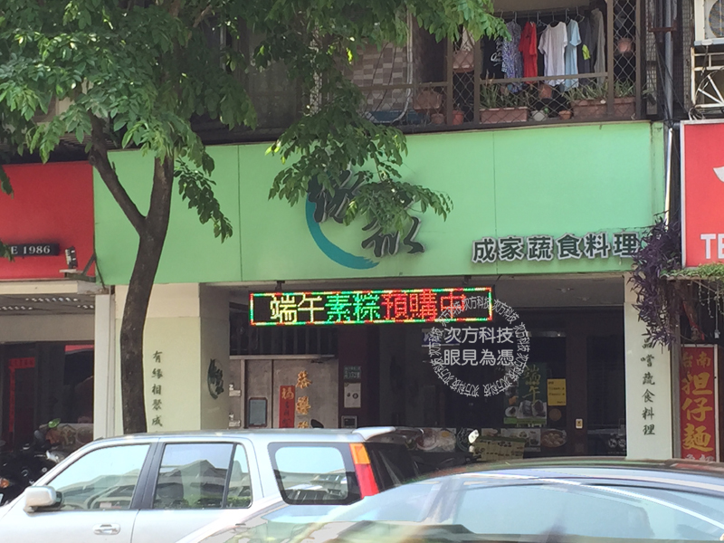 LED跑馬燈 台北 緣聚成家素食
