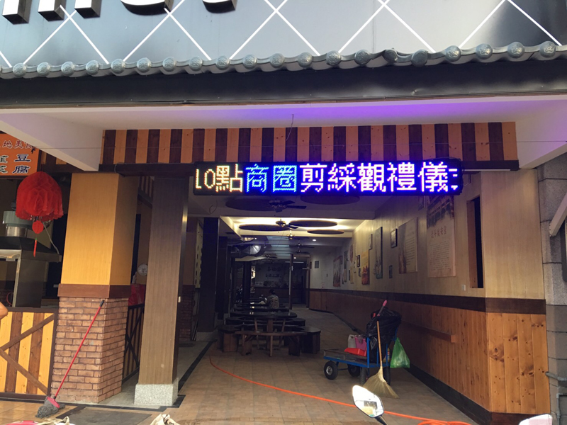 LED跑馬燈 彰化北斗 奠安宮