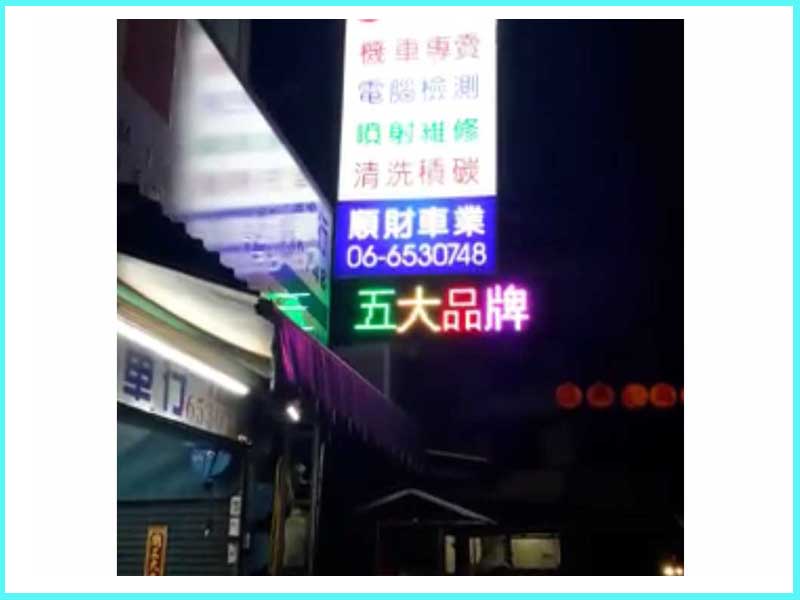 LED跑馬燈 台南新營 順財機車