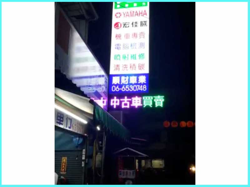 LED跑馬燈 台南新營 順財機車