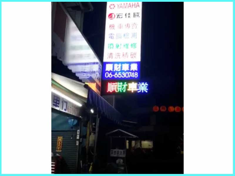 LED跑馬燈 台南新營 順財機車