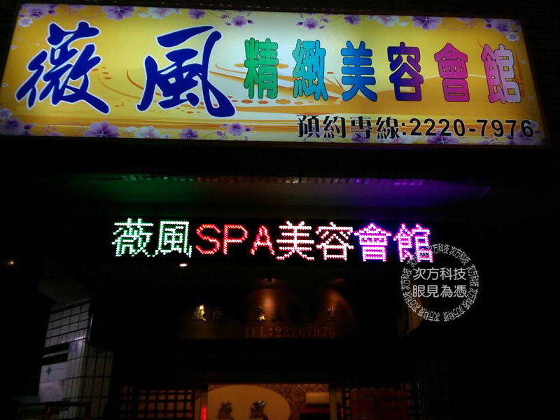 LED跑馬燈 台中 薇風美容美體