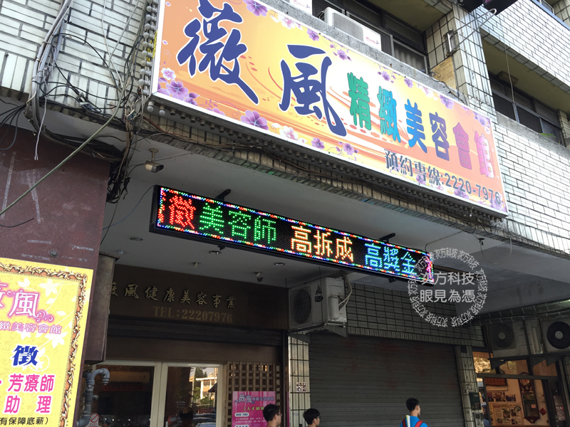 LED跑馬燈 台中 薇風美容美體