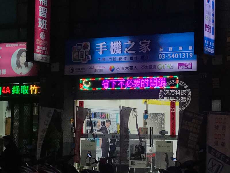 LED跑馬燈 新竹香山 手機之家